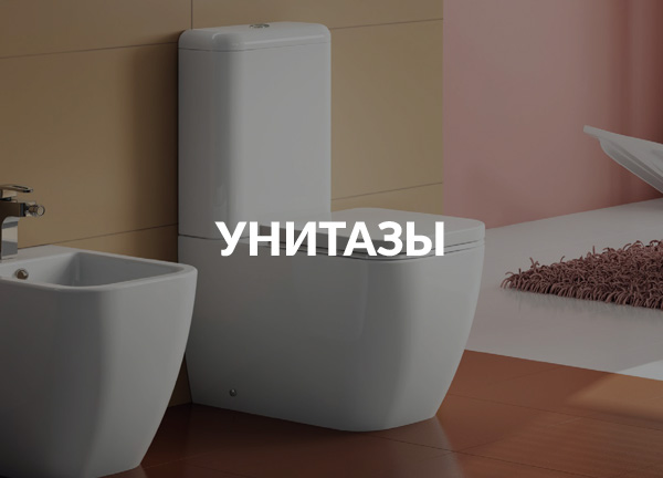Унитазы