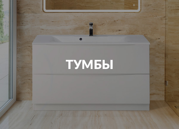 Тумбы