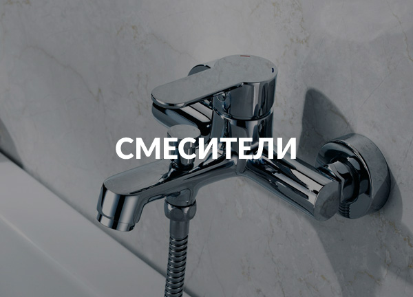 Смесители